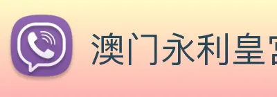 澳门永利皇宫官网 Logo